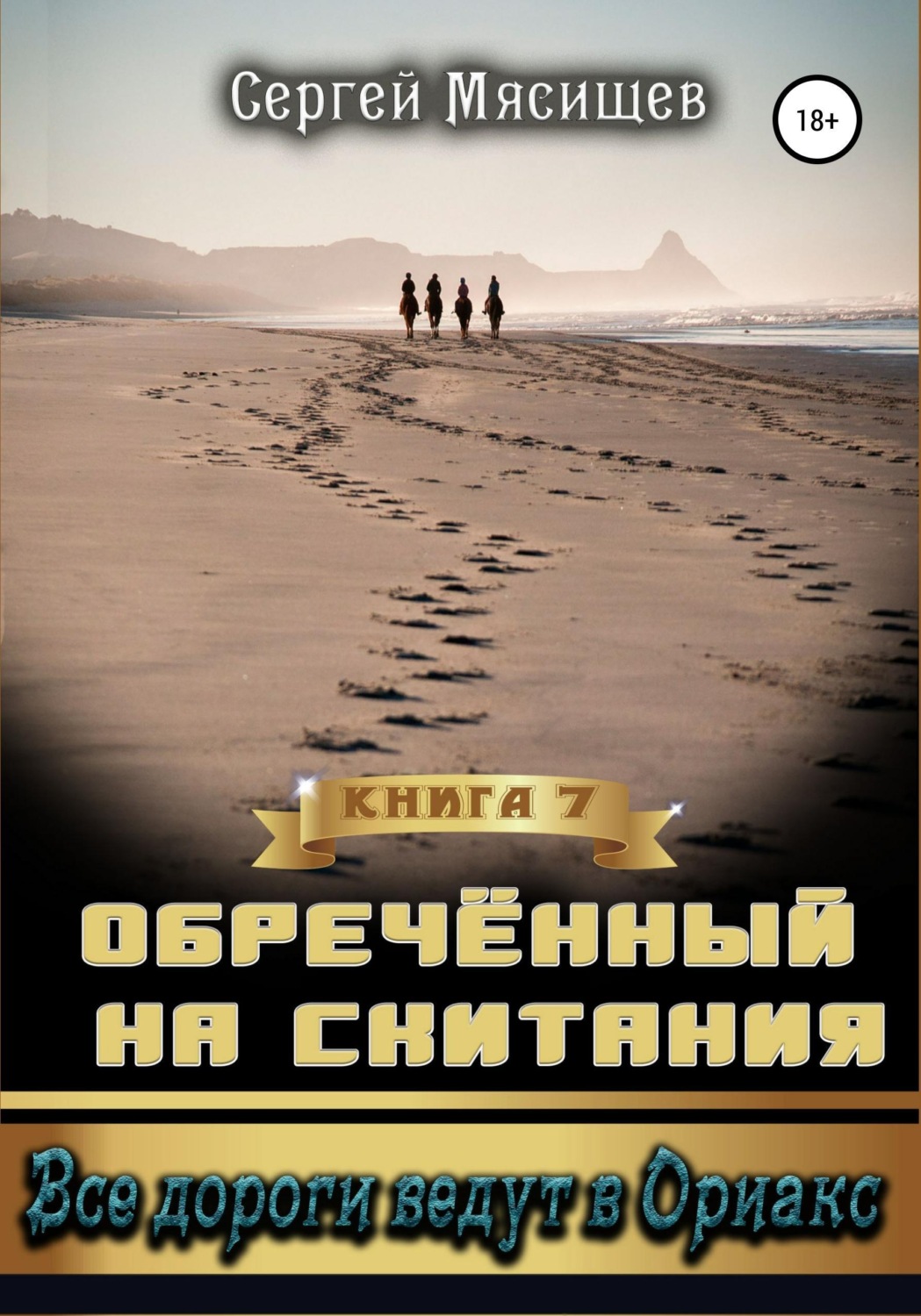 Обложка книги «Обреченный на скитания. Книга 7. Все дороги ведут в Ориакс»
