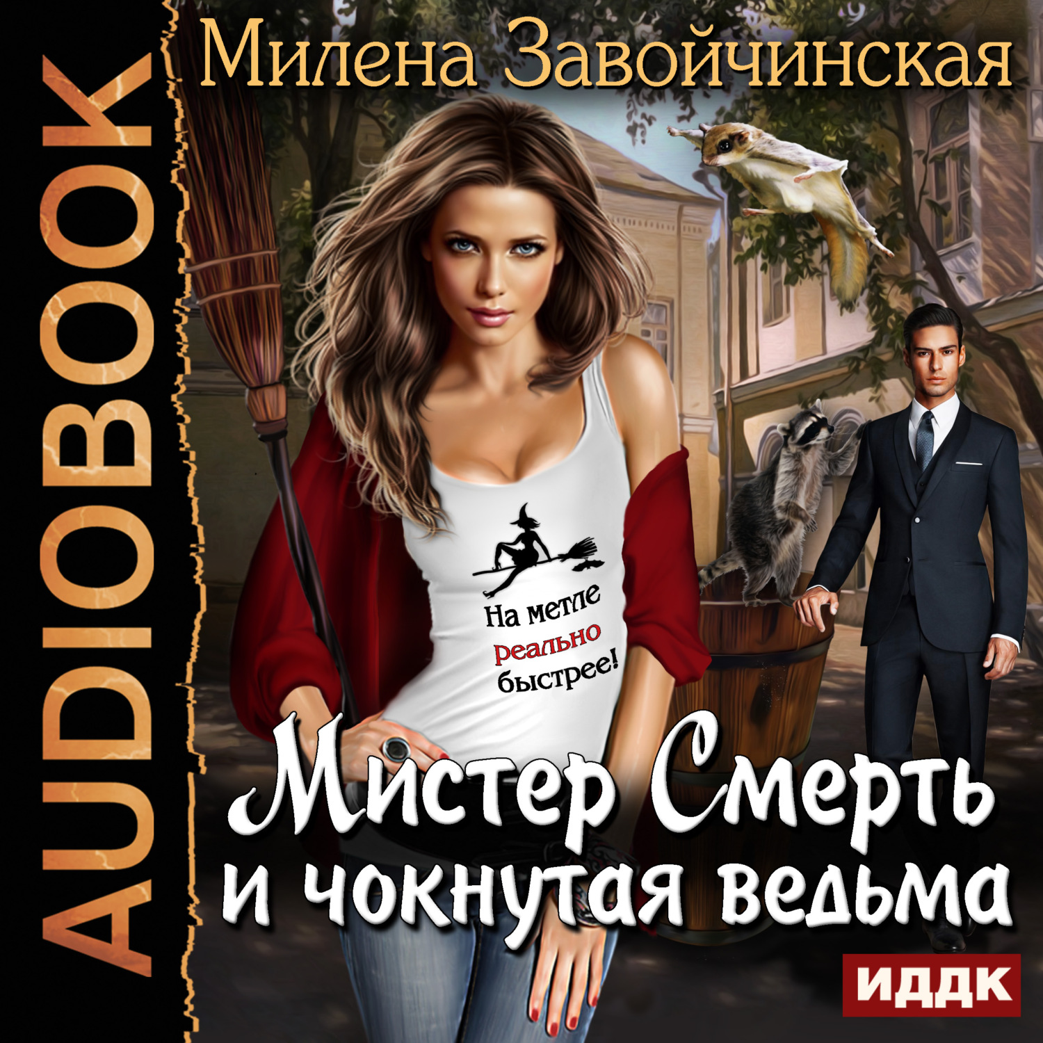 Обложка книги «Мистер Смерть и чокнутая ведьма»