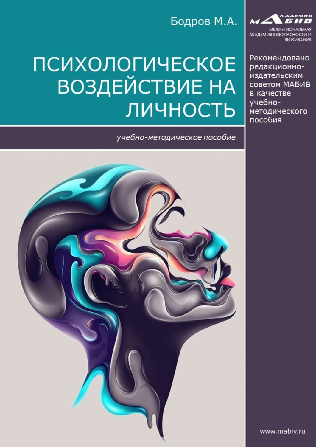 Обложка книги «Психологическое воздействие на личность»