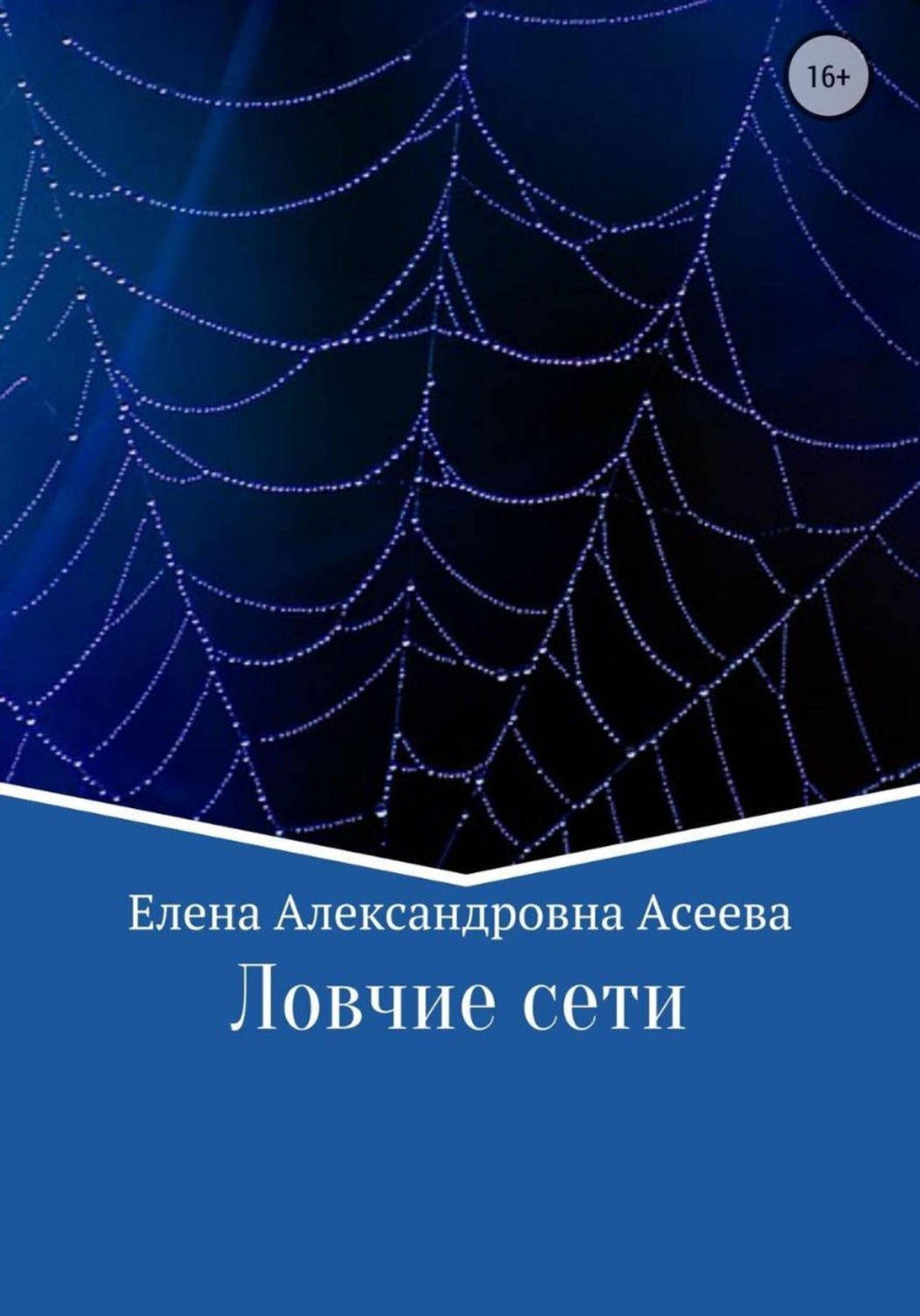 Обложка книги «Ловчие сети»
