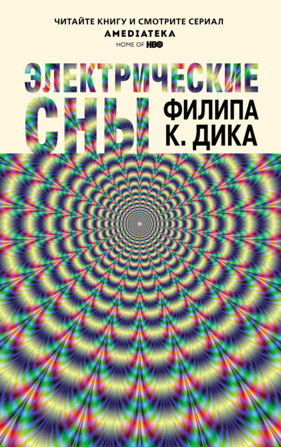 Обложка книги «Электрические сны (сборник)»