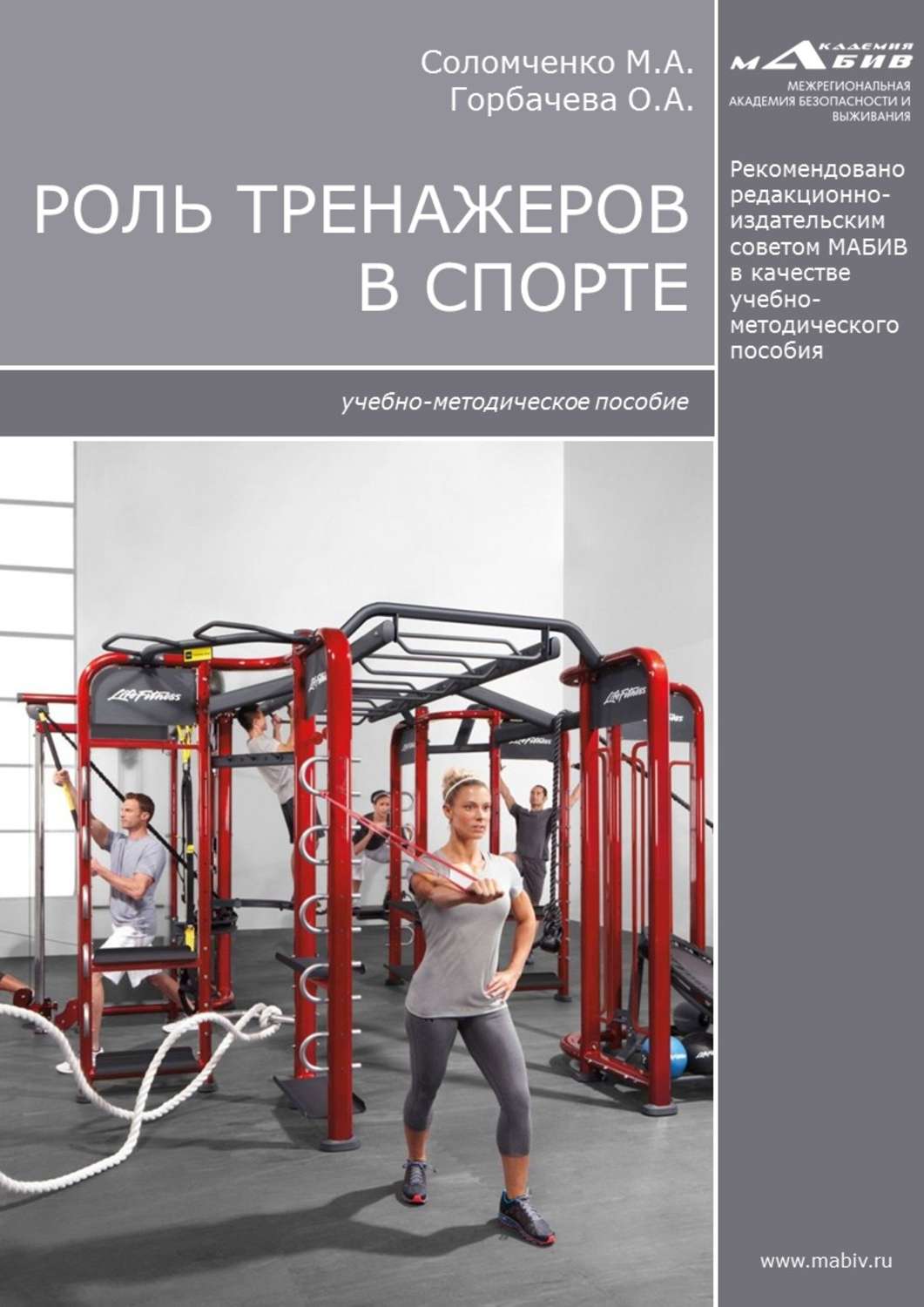Обложка книги «Роль тренажеров в спорте»