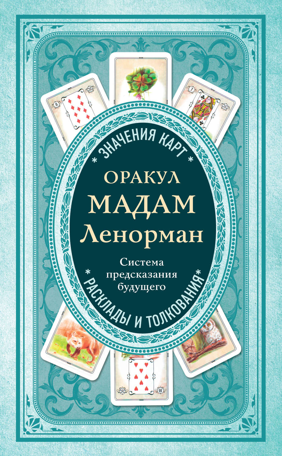 Обложка книги «Оракул мадам Ленорман. Система предсказания будущего»