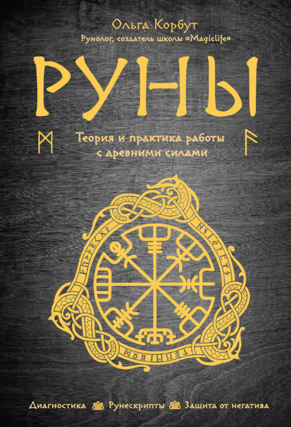 Обложка книги «Руны. Теория и практика работы с древними силами»