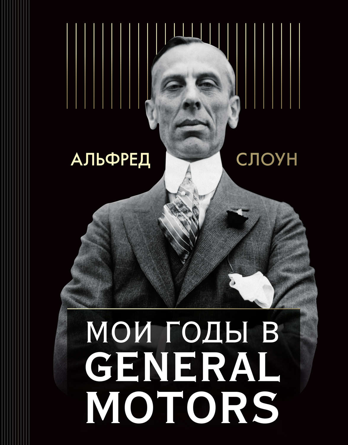 Обложка книги «Мои годы в General Motors»