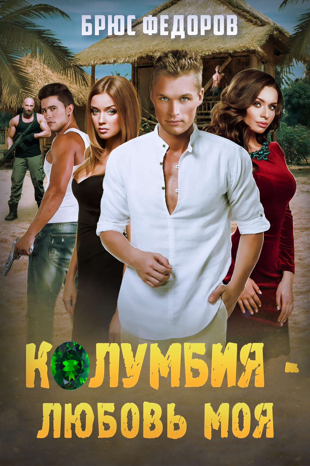 Обложка книги «Колумбия – любовь моя»