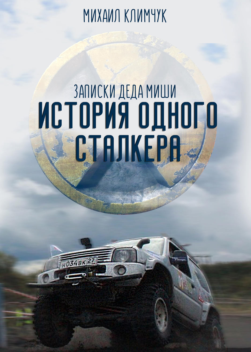 Обложка книги «История одного сталкера: записки Деда Миши»