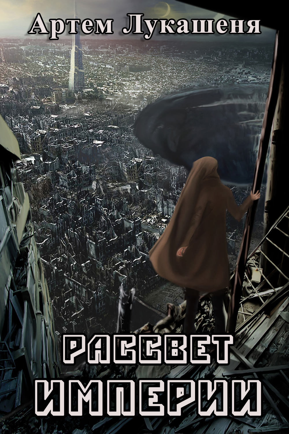 Обложка книги «Рассвет империи»