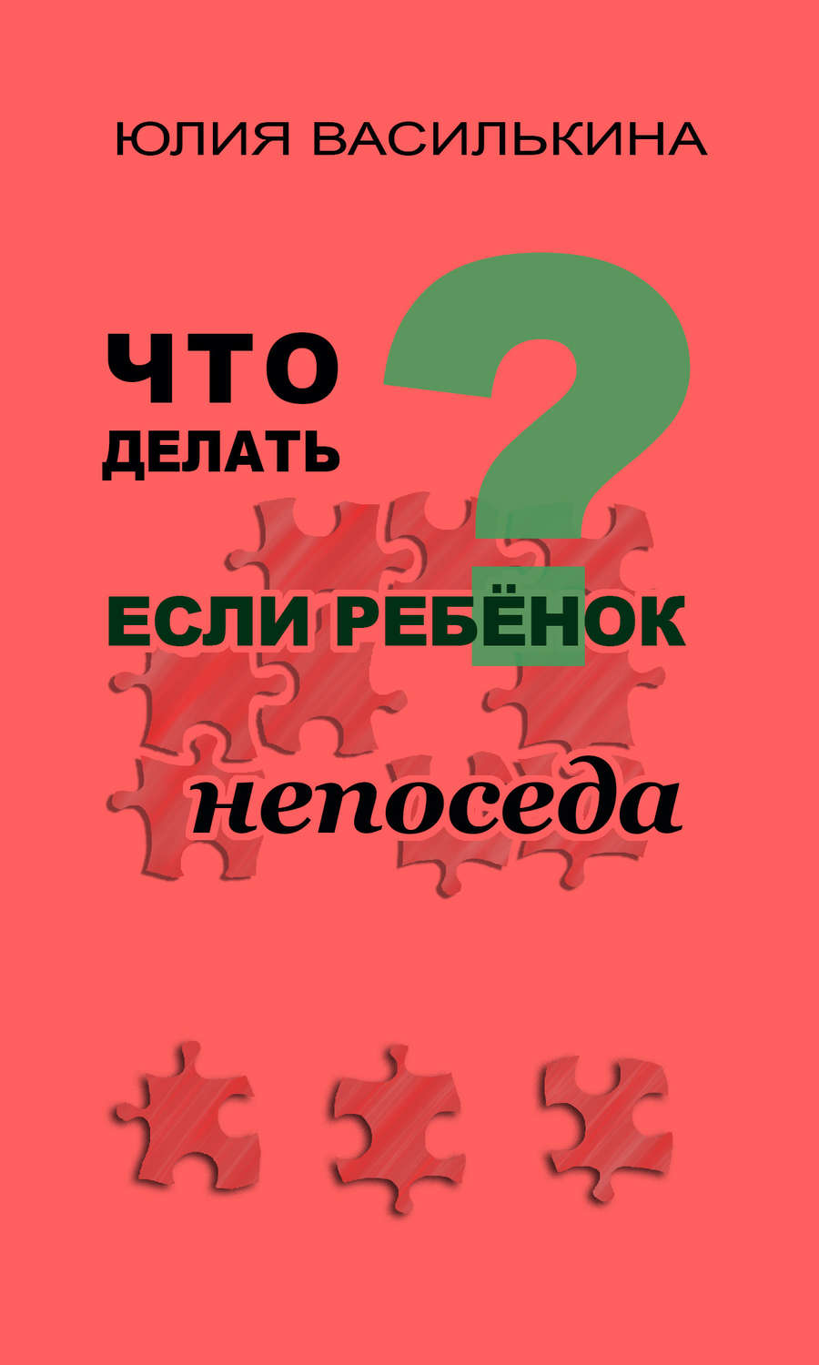 Обложка книги «Что делать, если ребенок непоседа»