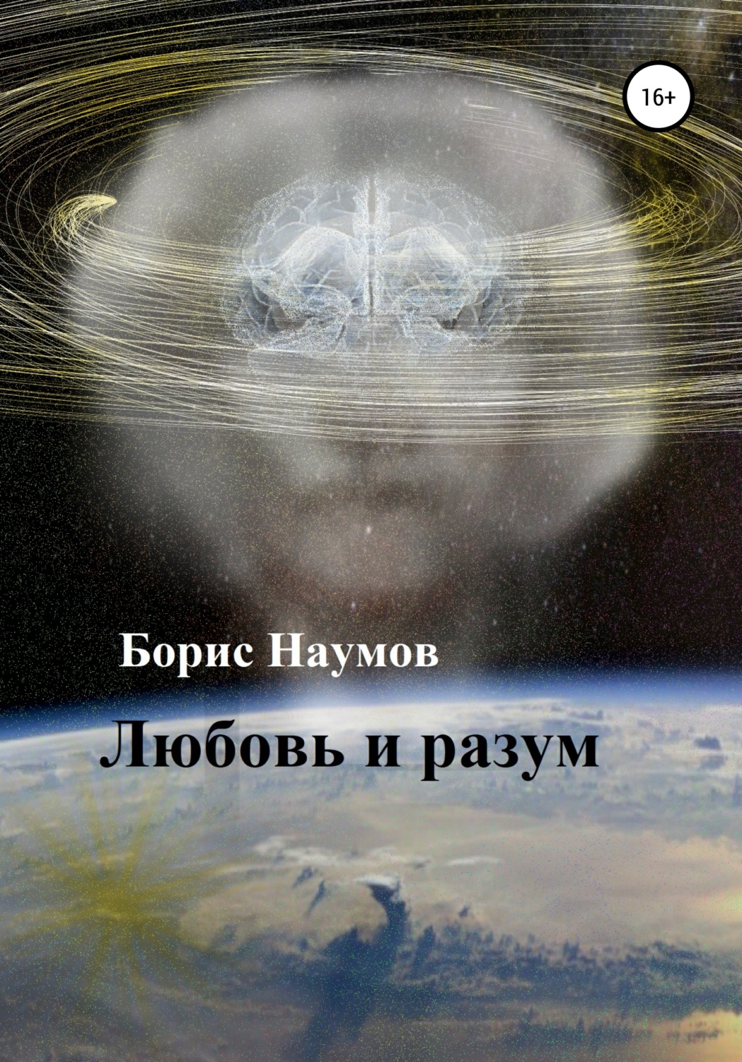 Обложка книги «Любовь и разум»