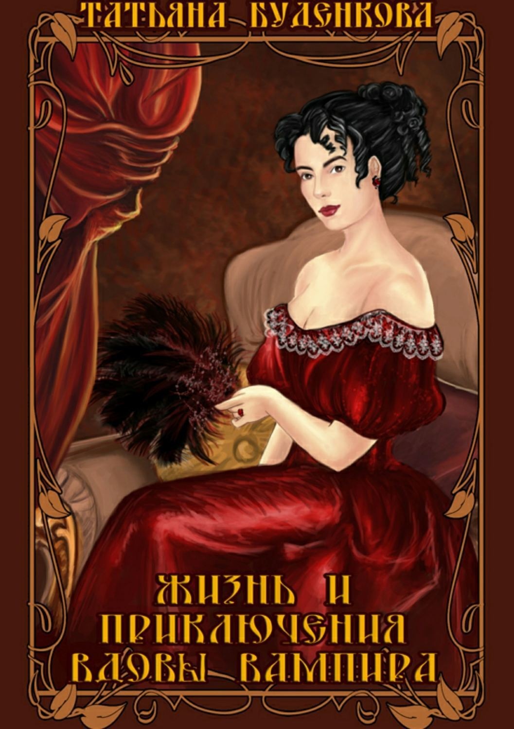 Обложка книги «Жизнь и приключения вдовы вампира»