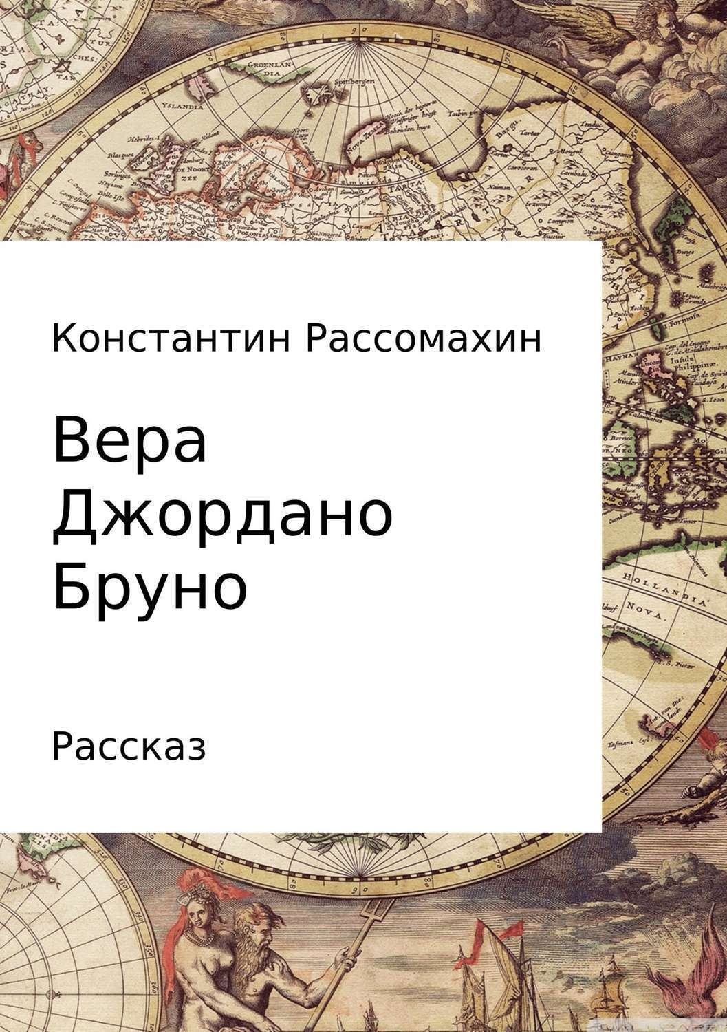 Обложка книги «Вера Джордано Бруно»