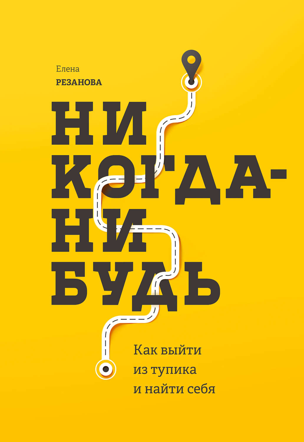 Обложка книги «Никогда-нибудь. Как выйти из тупика и найти себя»