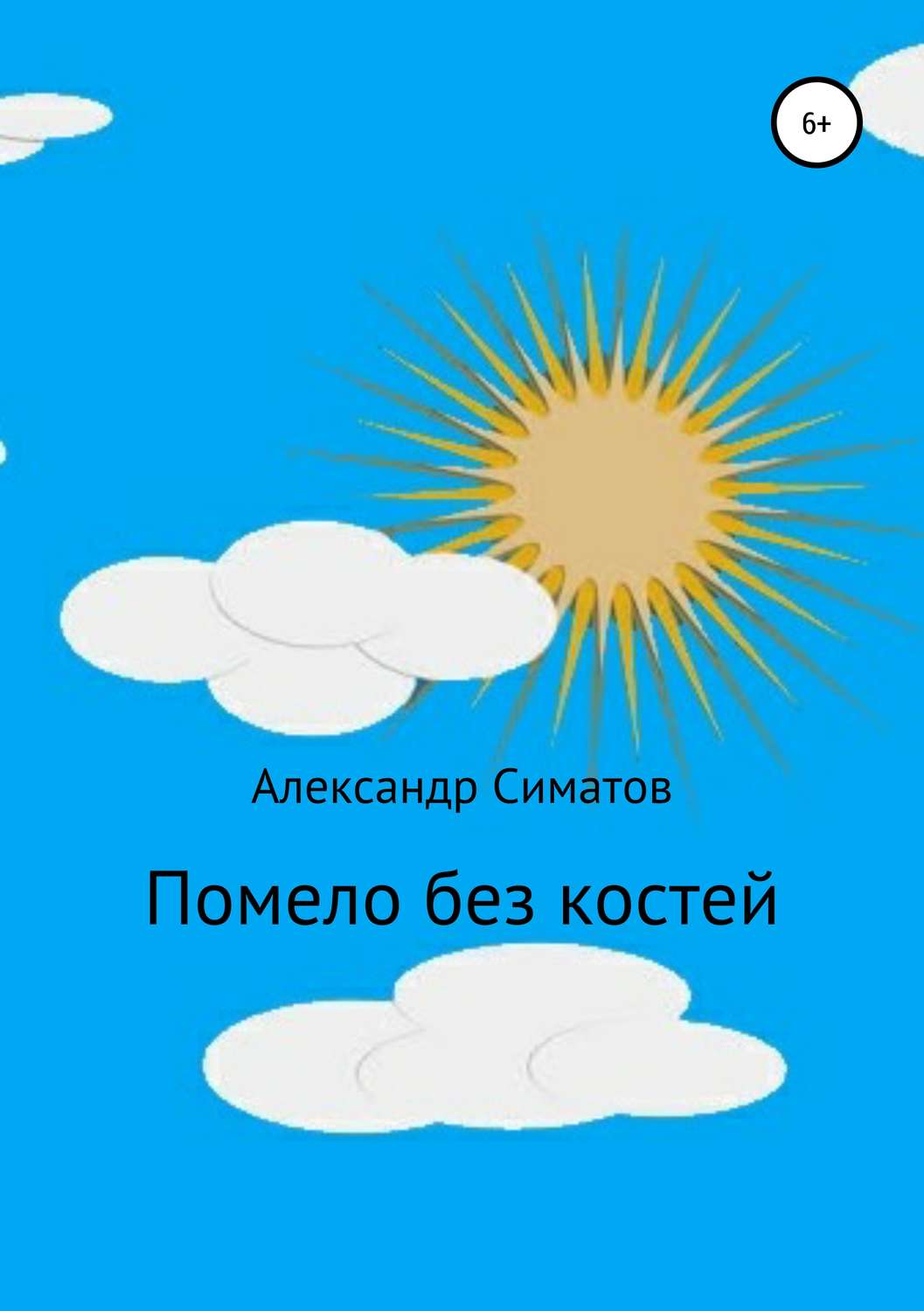 Обложка книги «Помело без костей»