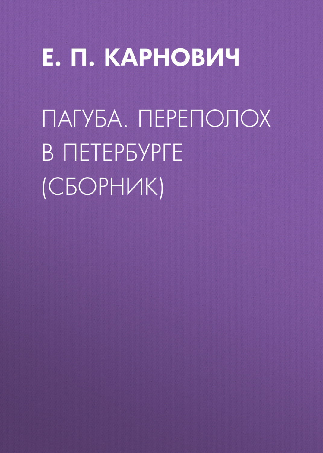 Обложка книги «Пагуба. Переполох в Петербурге (сборник)»