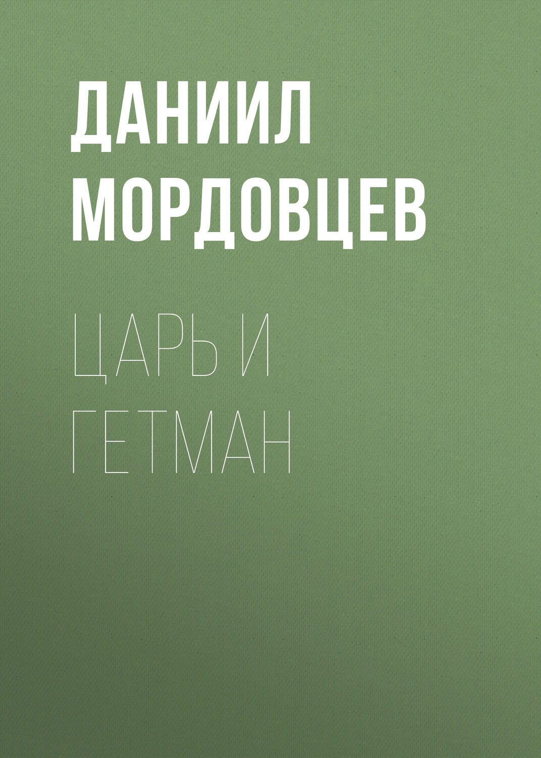 Обложка книги «Царь и гетман»