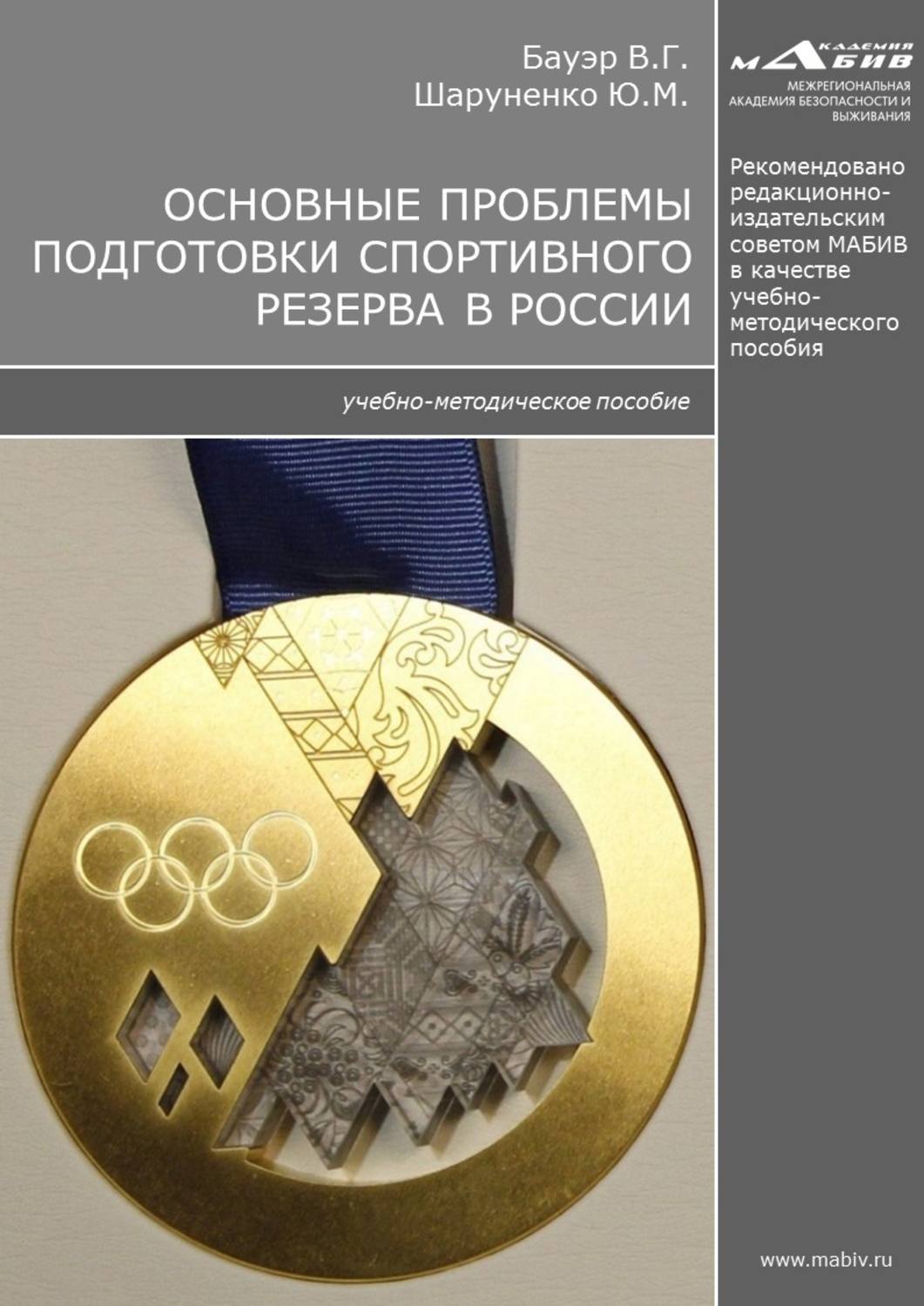 Обложка книги «Основные проблемы подготовки спортивного резерва в России»