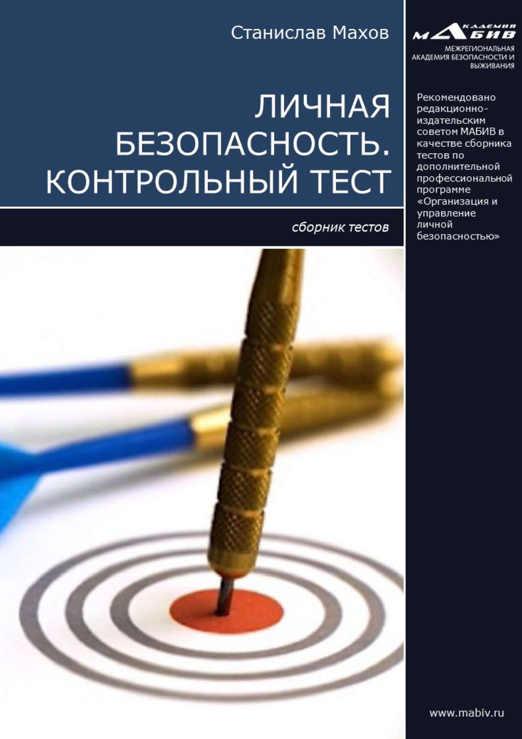Обложка книги «Личная безопасность. Контрольный тест»