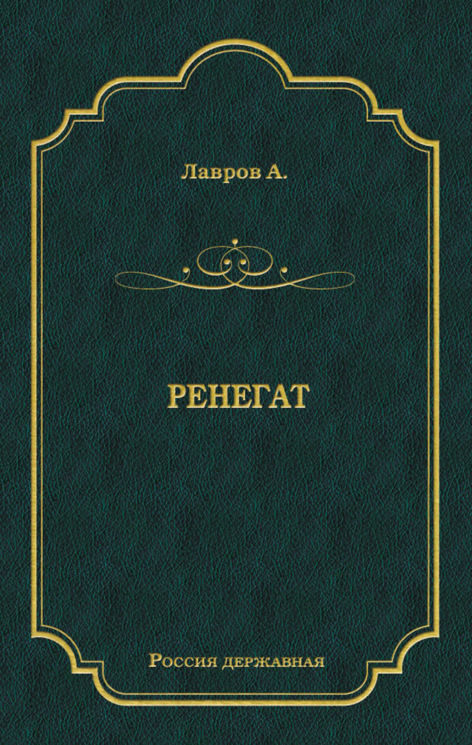 Обложка книги «Ренегат»