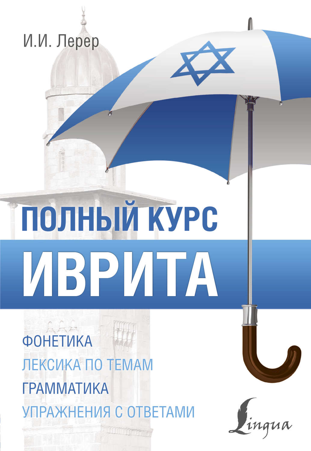 Обложка книги «Иврит. Полный курс»
