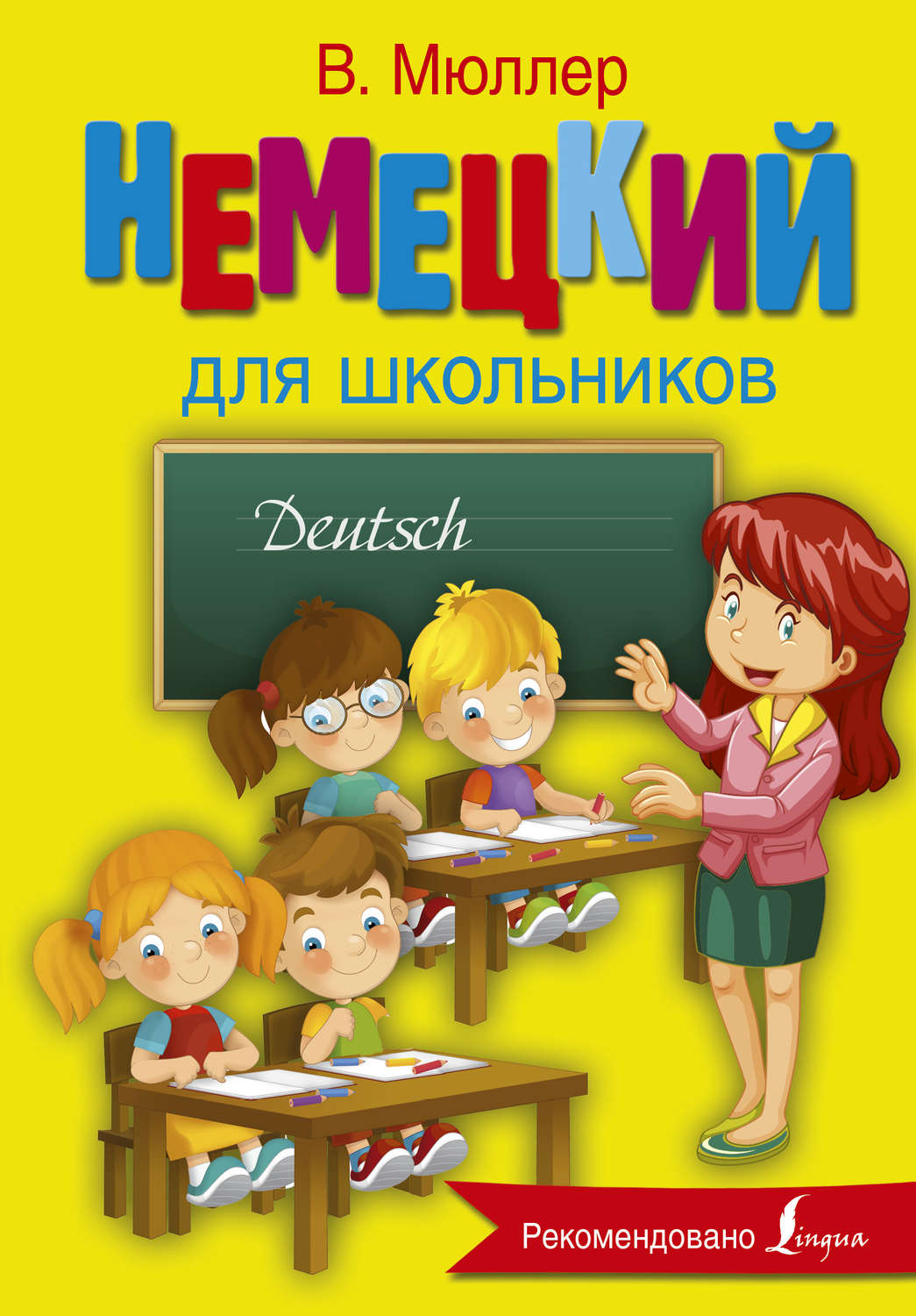 Обложка книги «Немецкий для школьников»