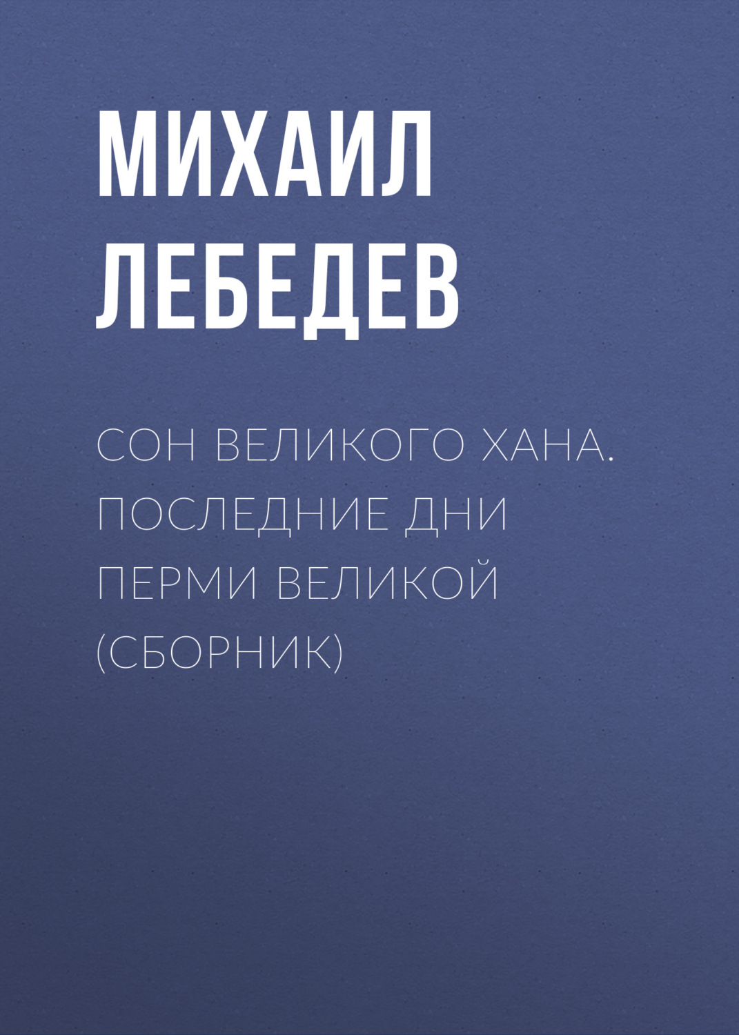 Обложка книги «Сон великого хана. Последние дни Перми Великой (сборник)»