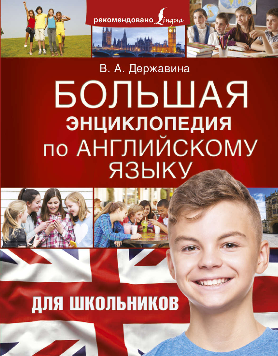 Обложка книги «Большая энциклопедия по английскому языку для школьников»