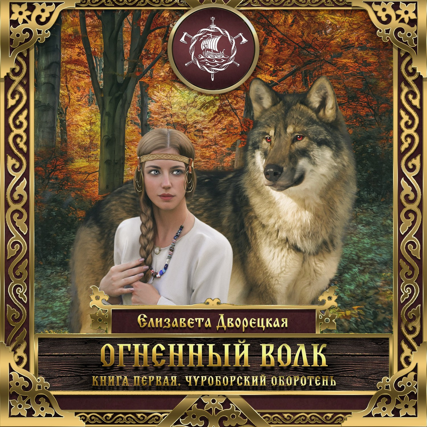 Обложка книги «Огненный волк. Книга 1: Чуроборский оборотень»