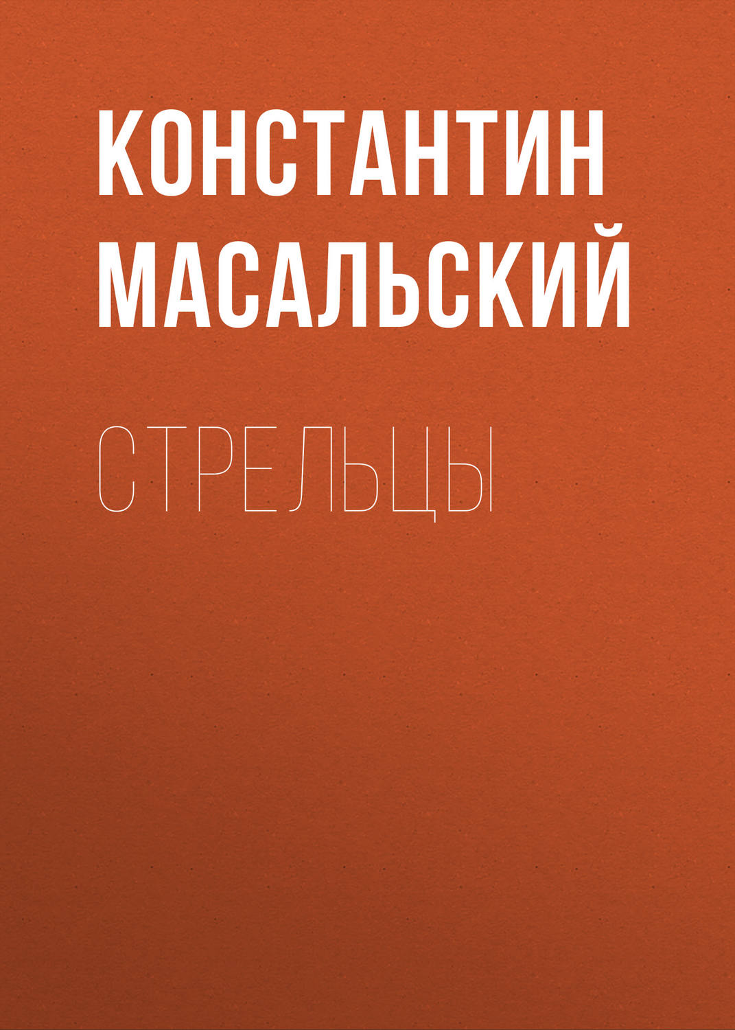 Обложка книги «Стрельцы»