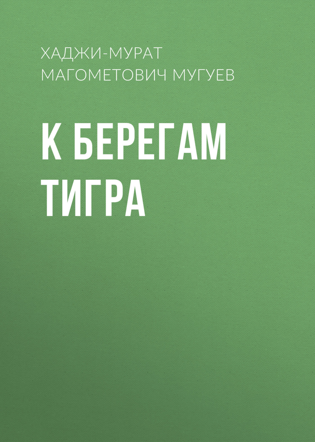 Обложка книги «К берегам Тигра»
