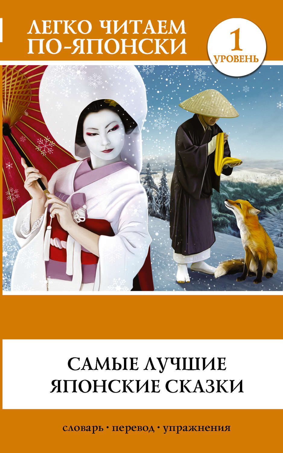 Обложка книги «Самые лучшие японские сказки»