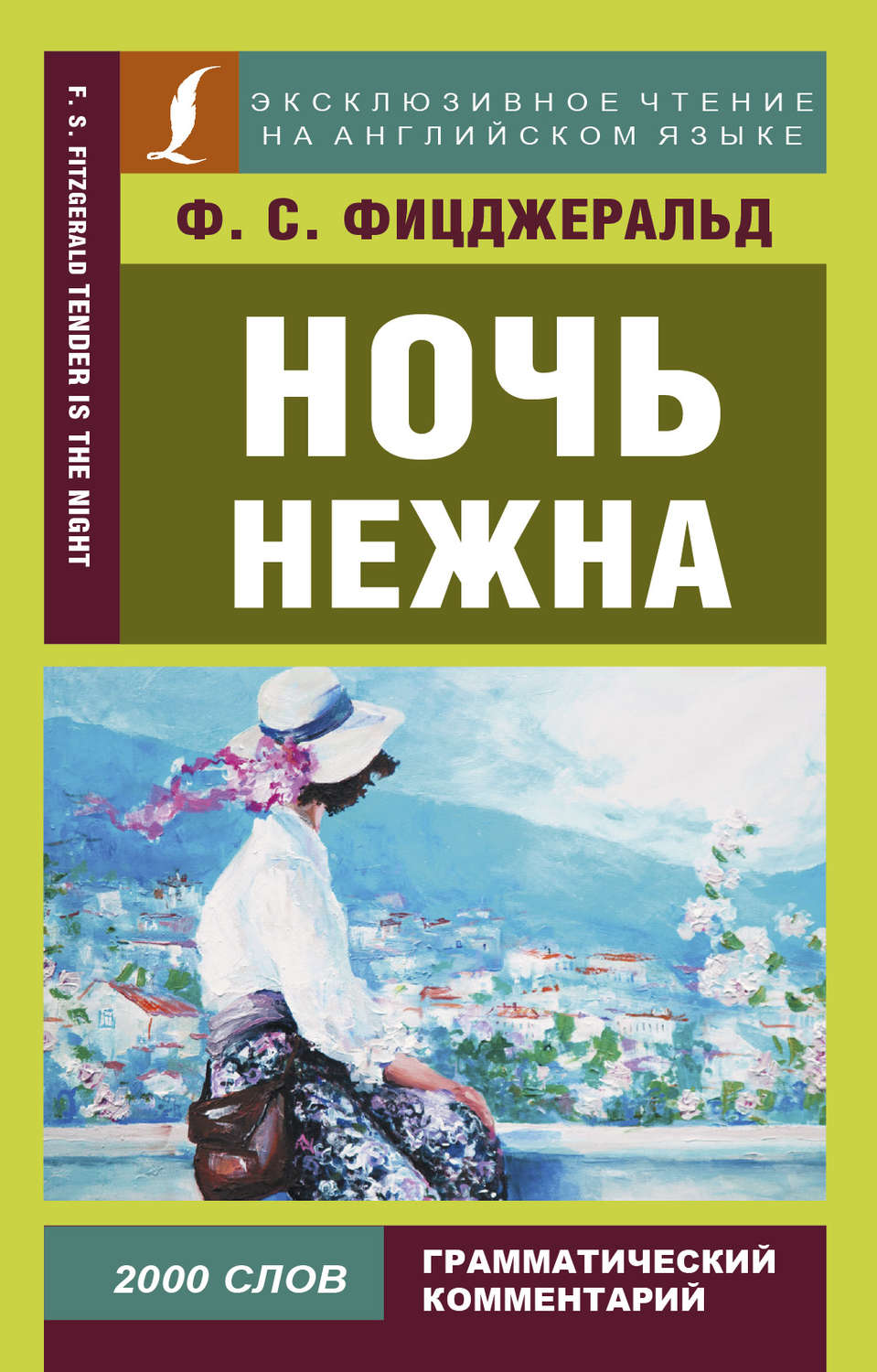 Обложка книги «Ночь нежна / Tender is the night»