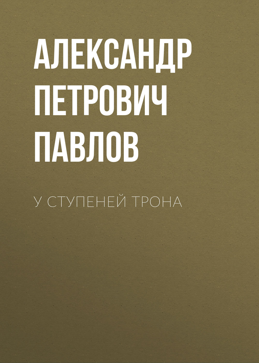 Обложка книги «У ступеней трона»