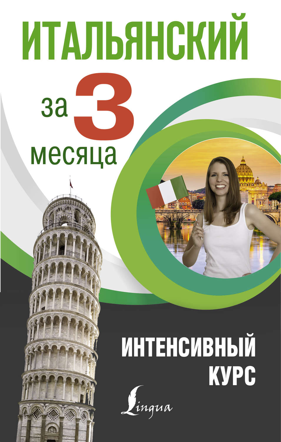 Обложка книги «Итальянский за 3 месяца. Интенсивный курс»