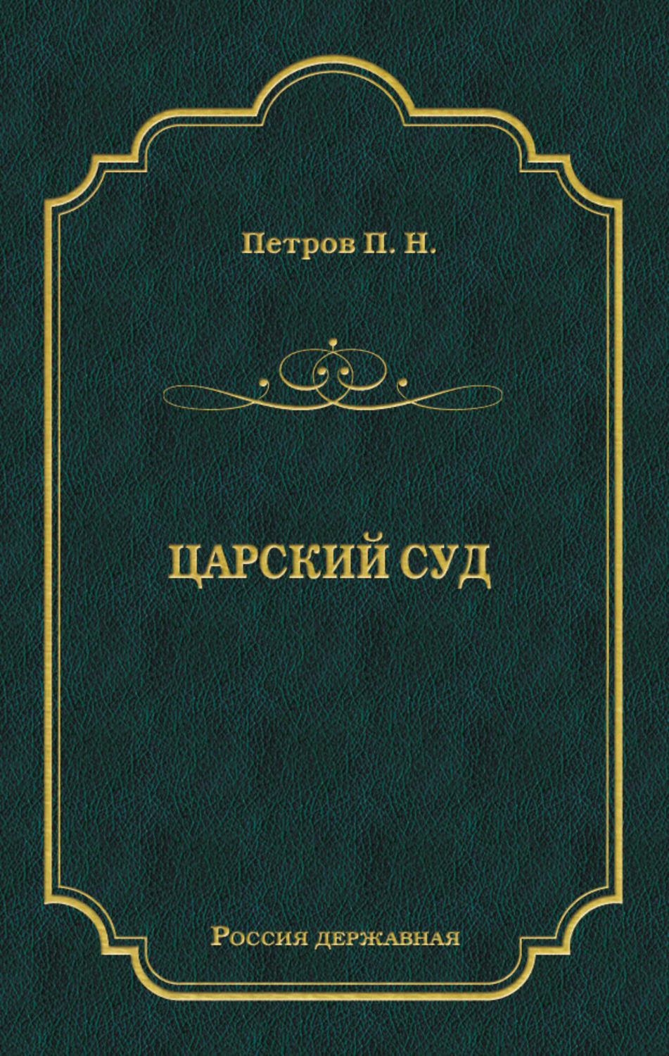 Обложка книги «Царский суд»