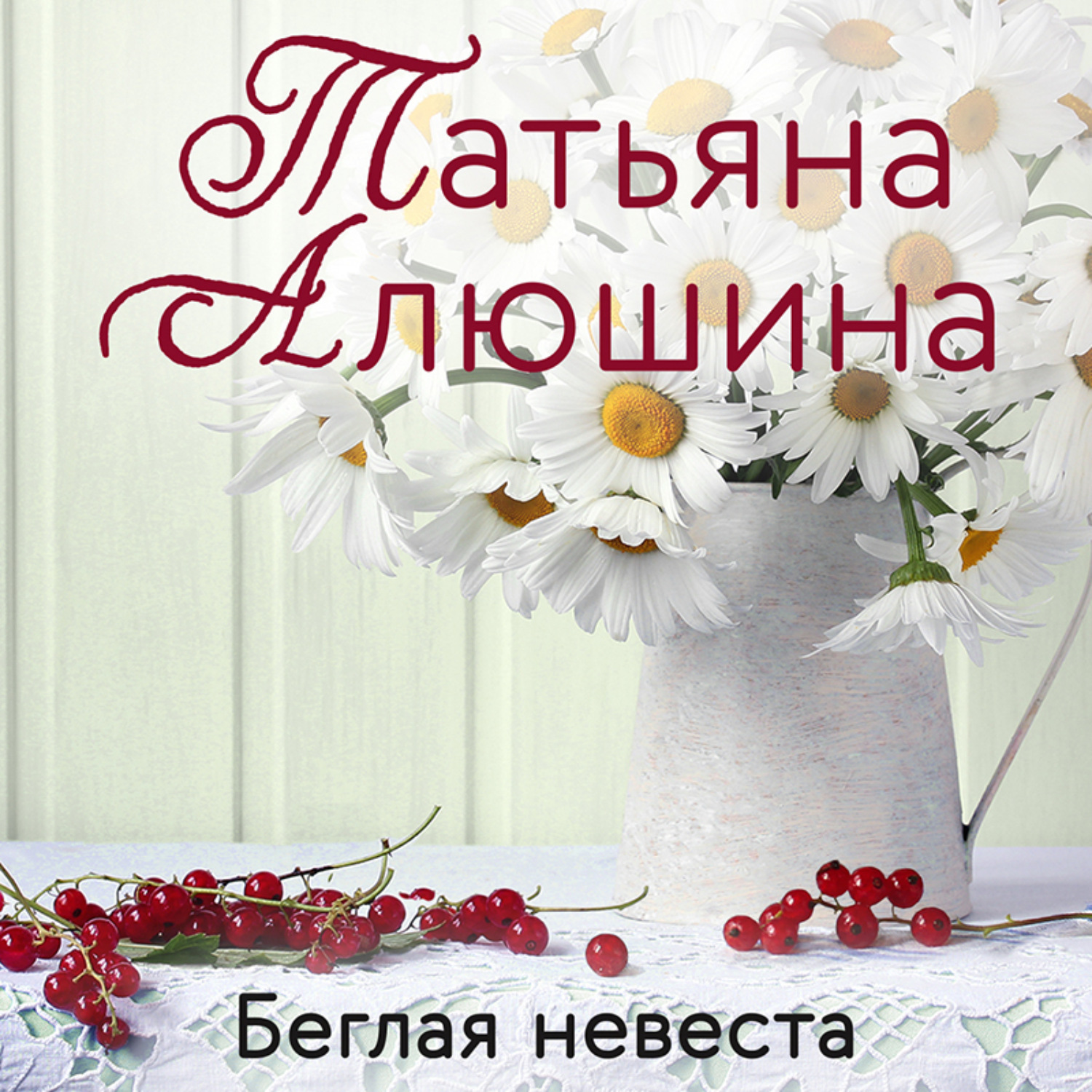 Обложка книги «Беглая невеста»