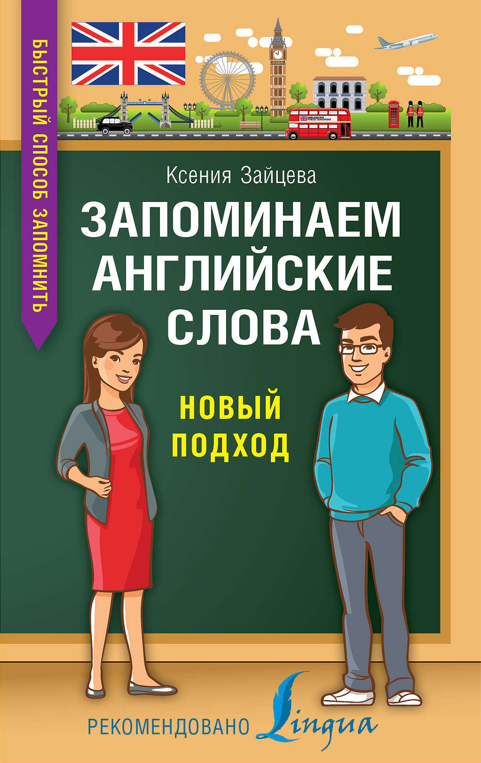 Обложка книги «Запоминаем английские слова. Новый подход»