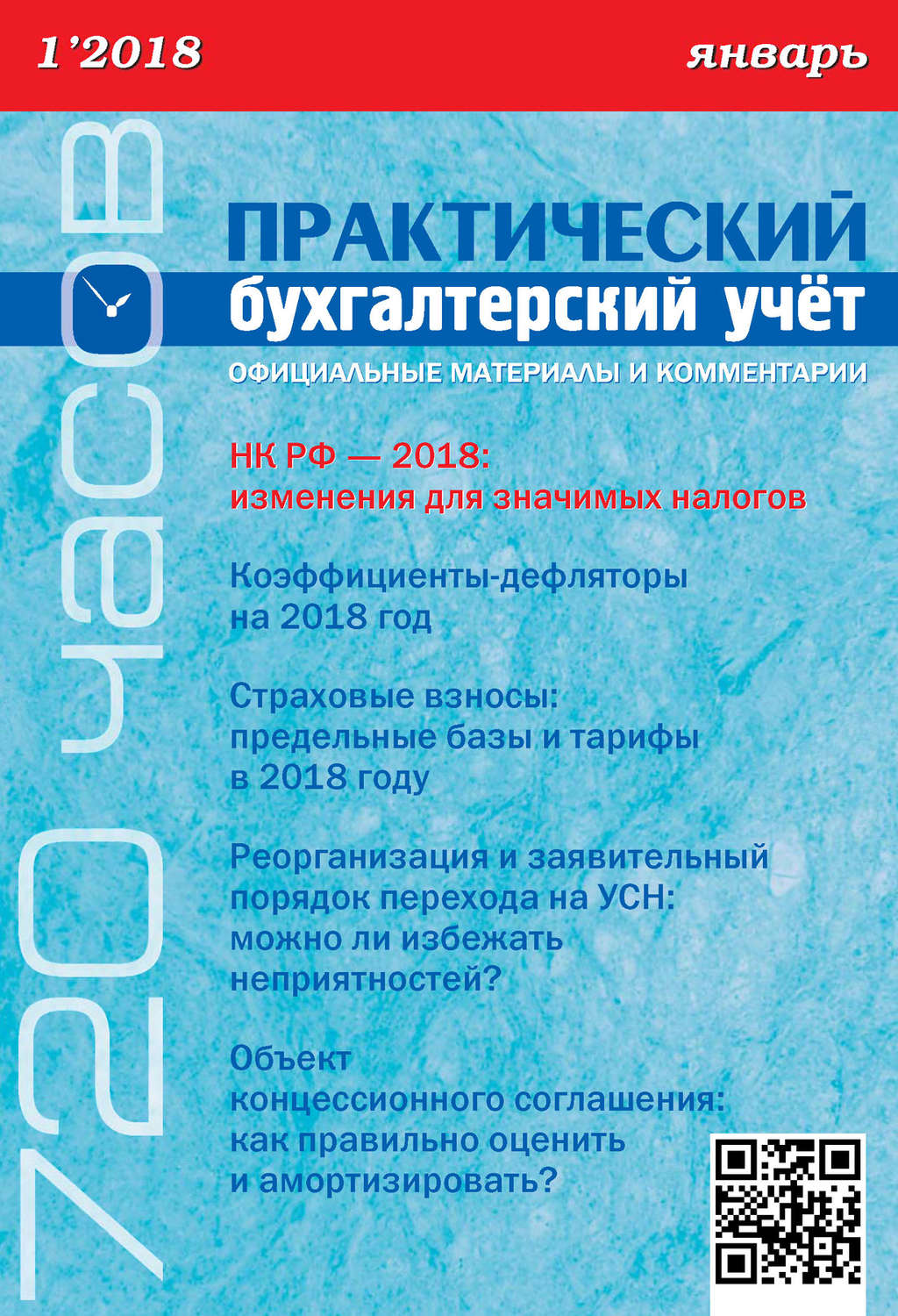 Обложка книги «Практический бухгалтерский учёт. Официальные материалы и комментарии (720 часов) №1/2018»