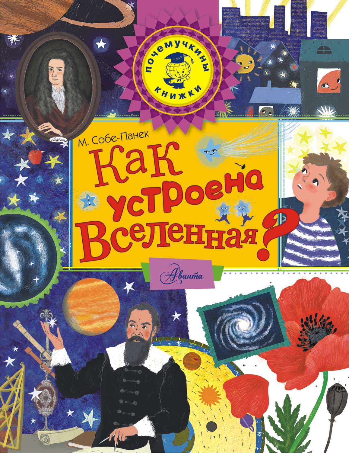 Обложка книги «Как устроена Вселенная?»