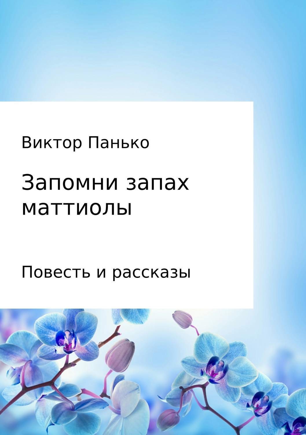 Обложка книги «Запомни запах маттиолы. Повесть и рассказы»