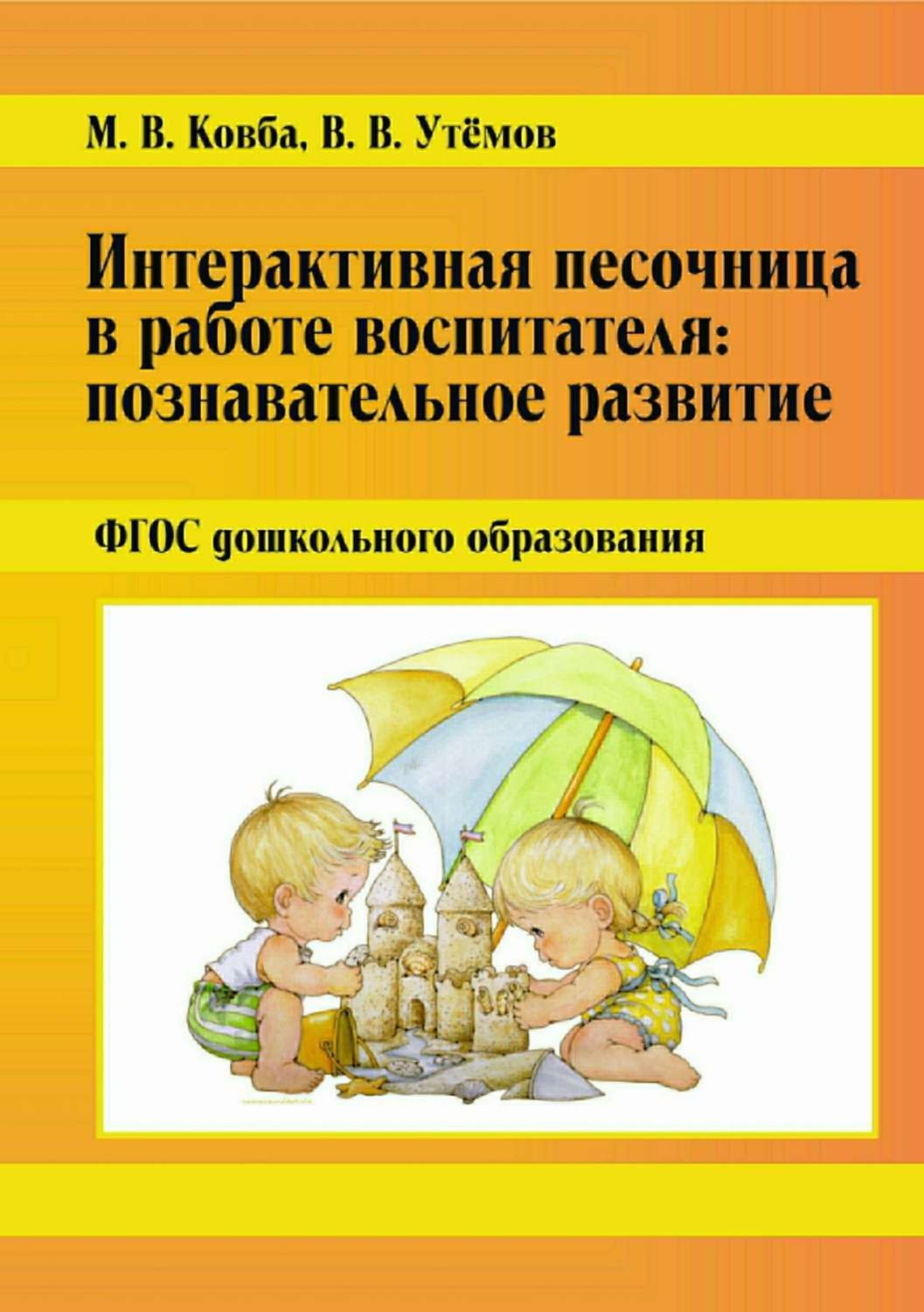 Обложка книги «Интерактивная песочница в работе воспитателя: Познавательное развитие. ФГОС дошкольного образования»