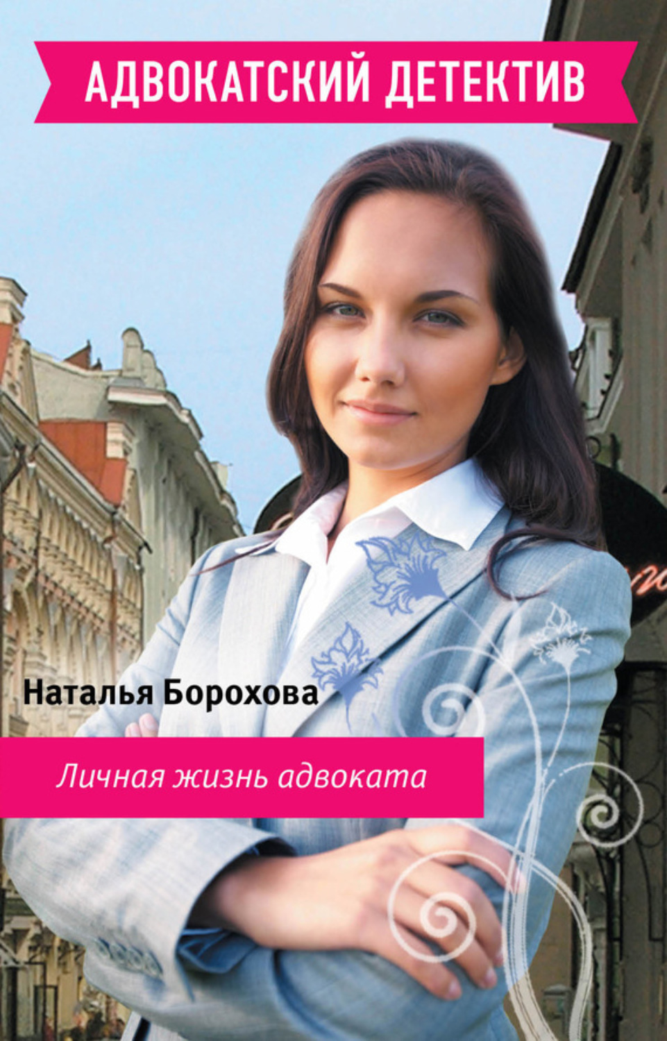 Обложка книги «Личная жизнь адвоката»