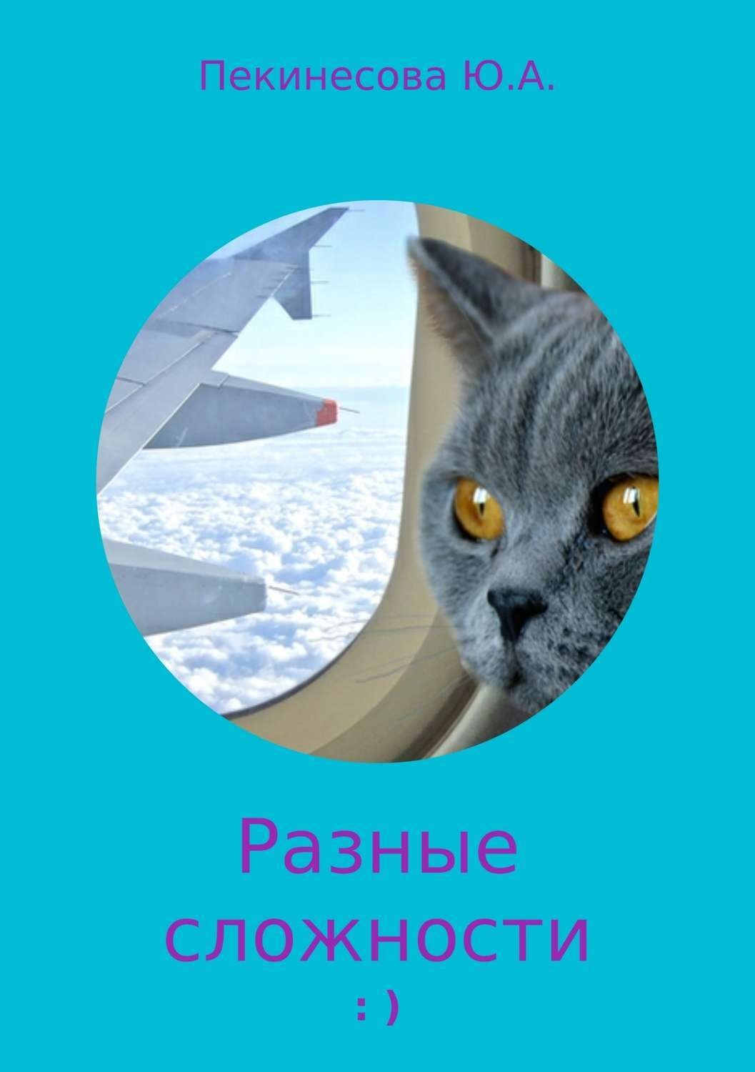 Обложка книги «Разные сложности»