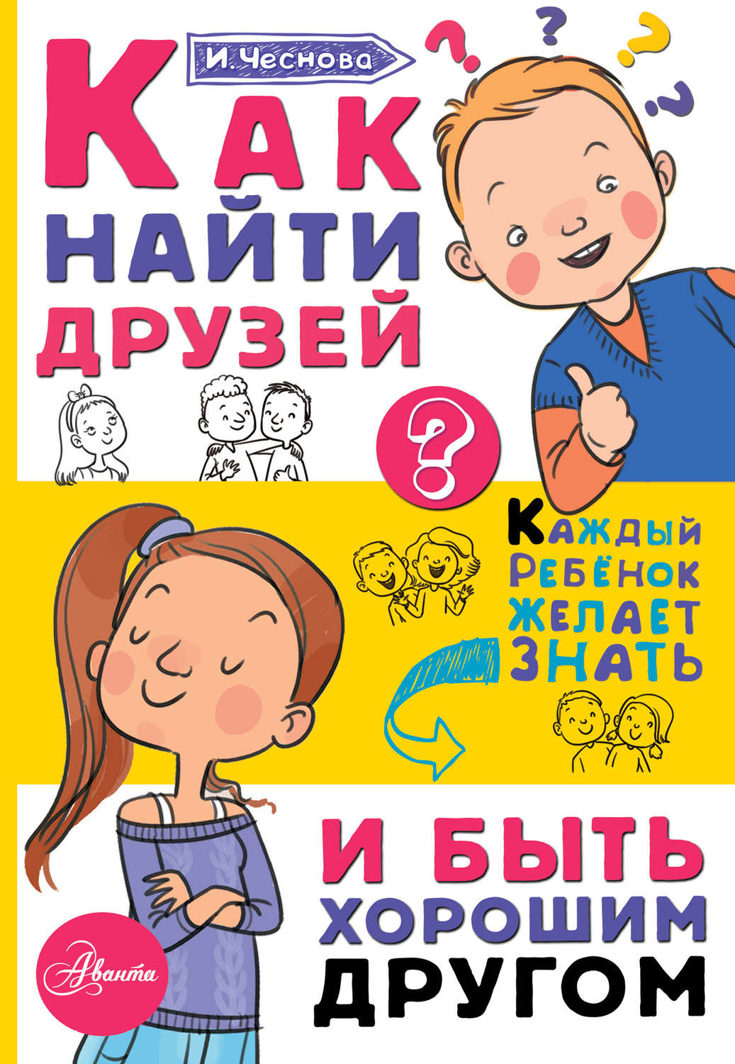 Обложка книги «Как найти друзей и быть хорошим другом»