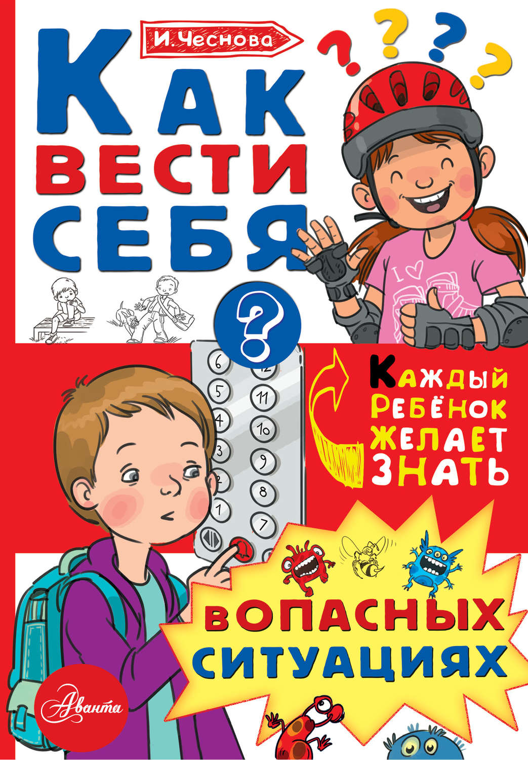 Обложка книги «Как вести себя в опасных ситуациях»