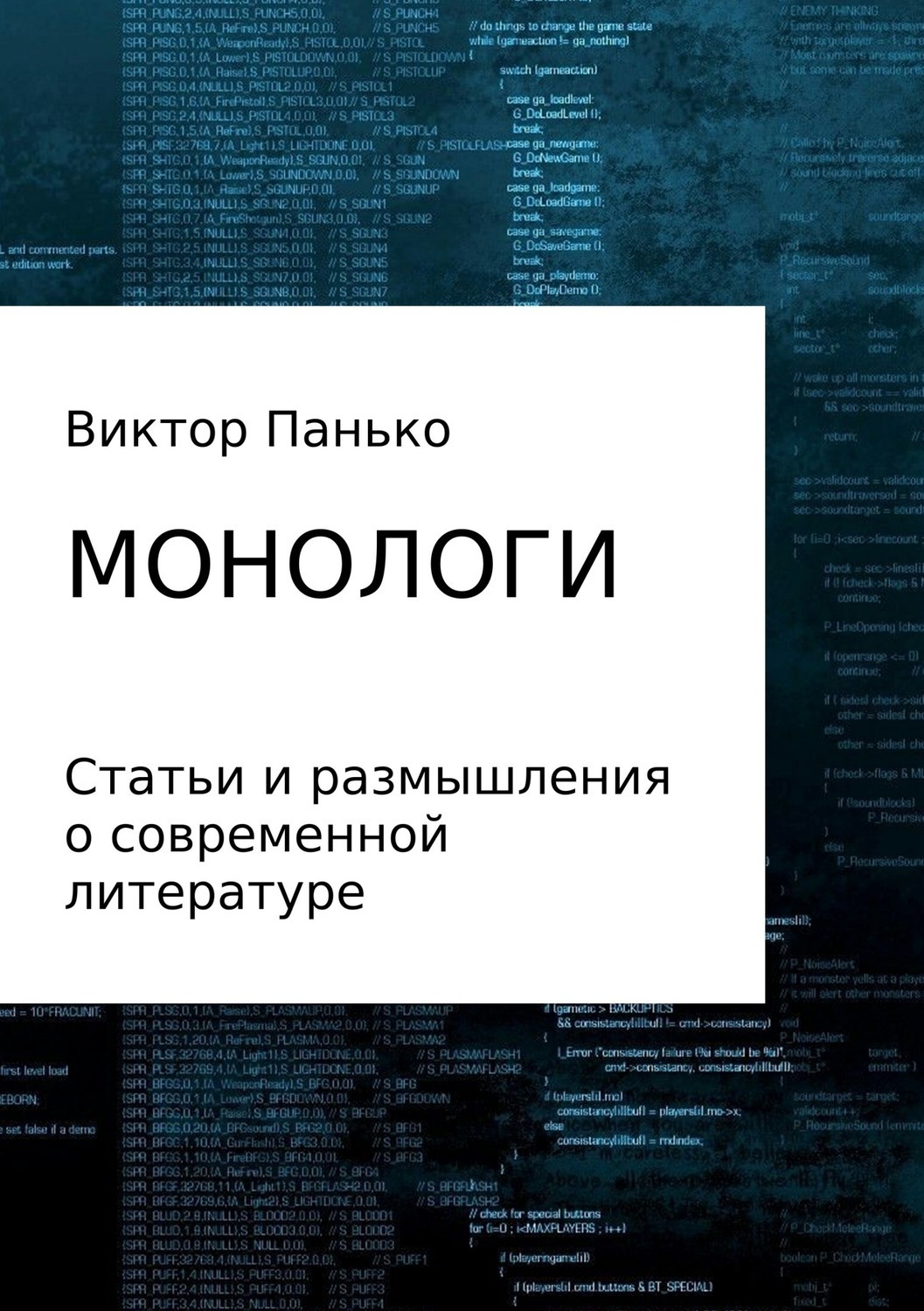 Обложка книги «Монологи»