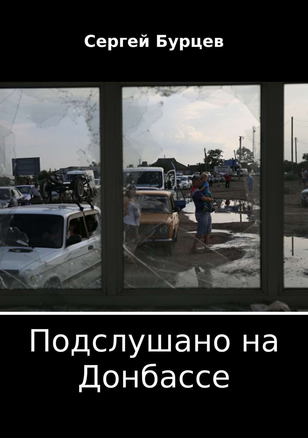 Обложка книги «Подслушано на Донбассе»