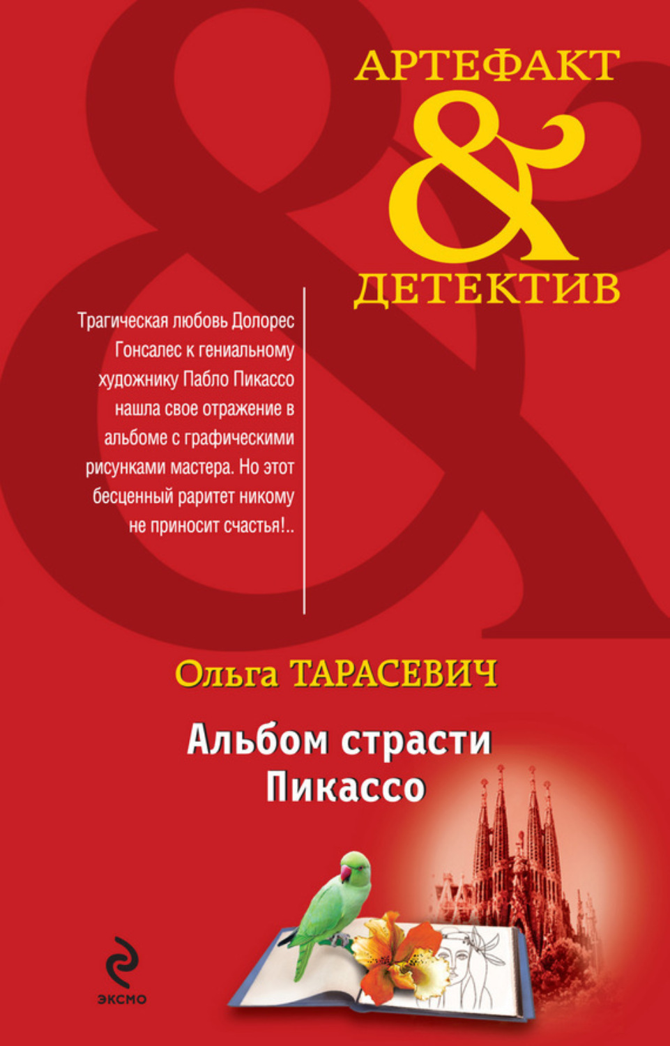 Обложка книги «Альбом страсти Пикассо»