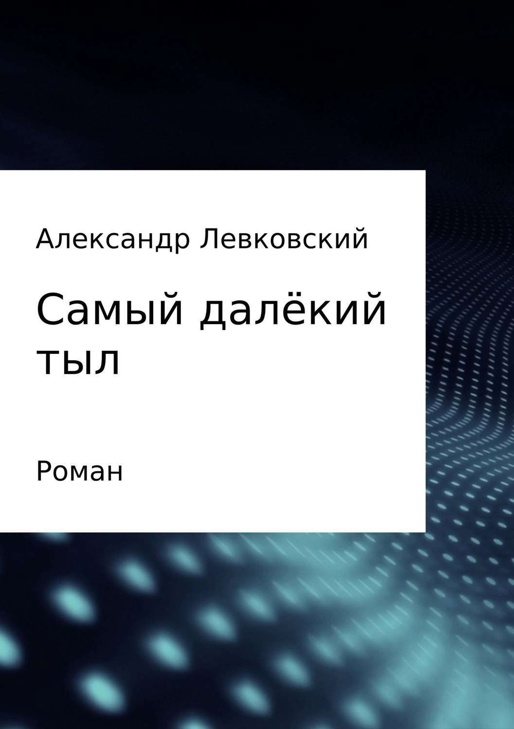 Обложка книги «Самый далёкий тыл»