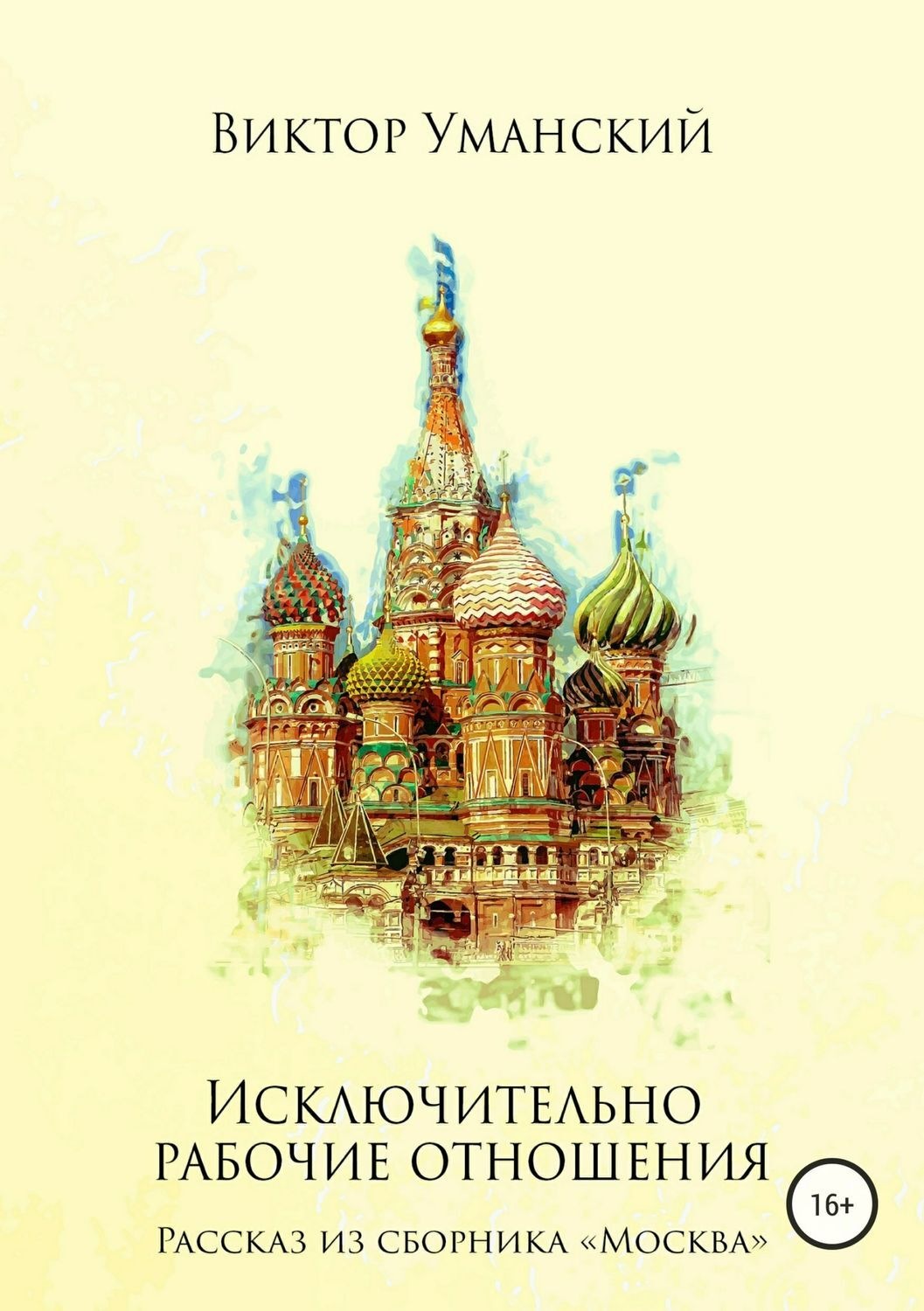 Обложка книги «Исключительно рабочие отношения»